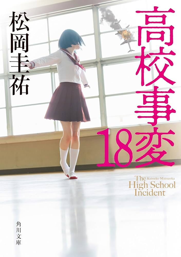 高校事変　1〜18巻　劃篇2冊　２０冊セット 高校事変 1〜18巻 劃篇2冊 20冊セット Amazon.co.jp: