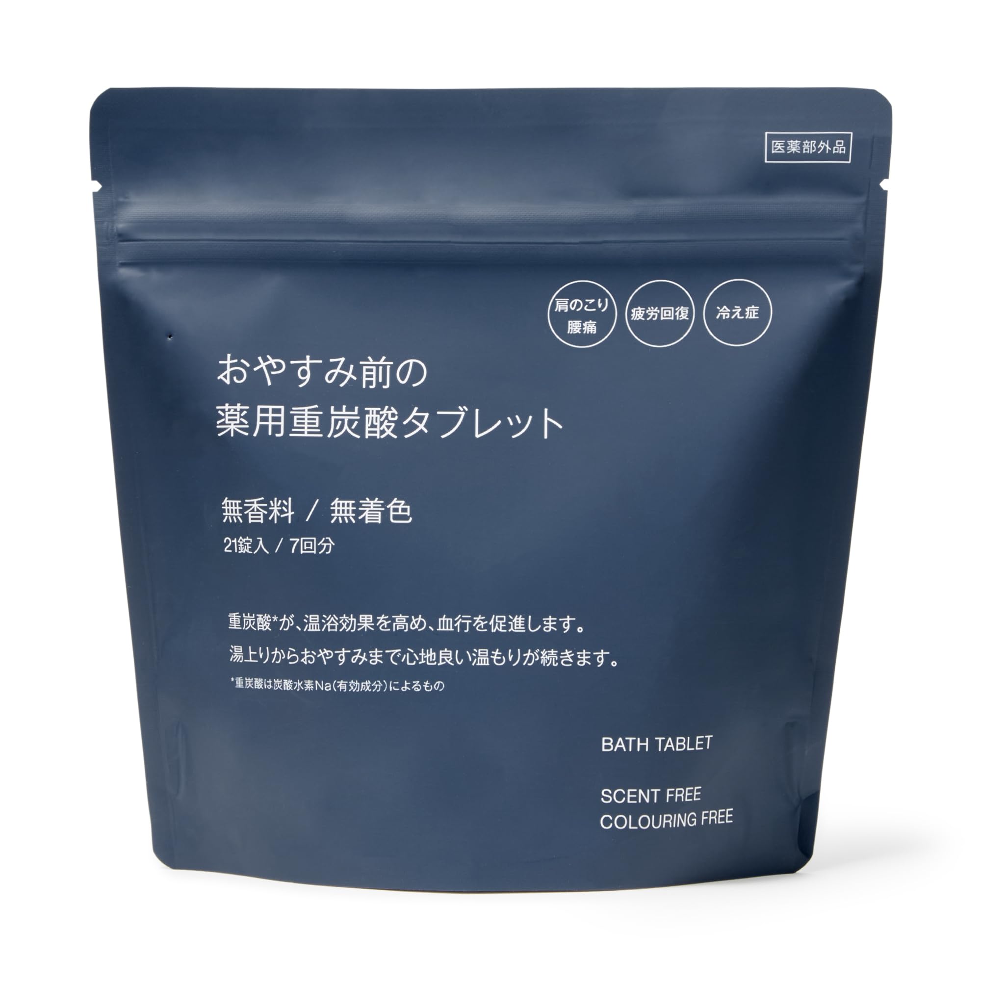 無印良品 おやすみ前の薬用重炭酸タブレット 無香料/無着色 ・15g×21錠入…