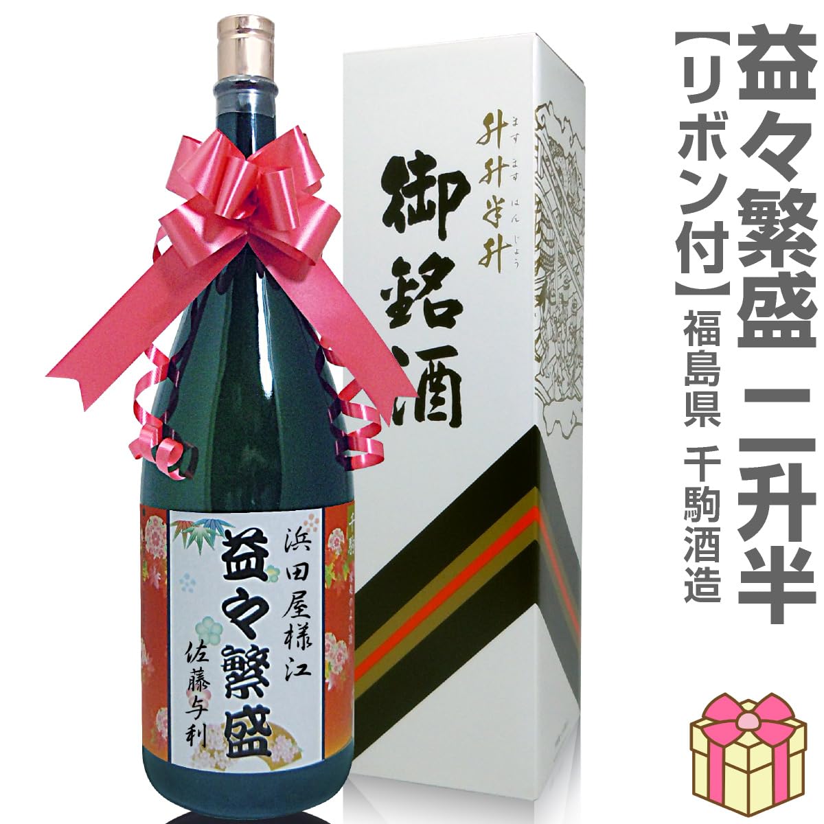 Amazon.co.jp: 御祝用 名入れ出来るラベル 特大日本酒「益々繁盛」 4.5