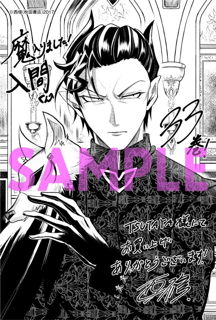 Amazon.co.jp: TSUTAYA特典付 33巻 魔入りました入間くん : おもちゃ
