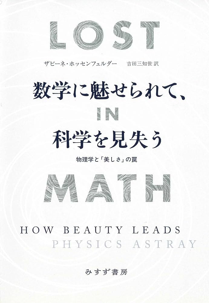 数学に魅せられて、科学を見失う | ザビーネ・ホッセンフェルダー
