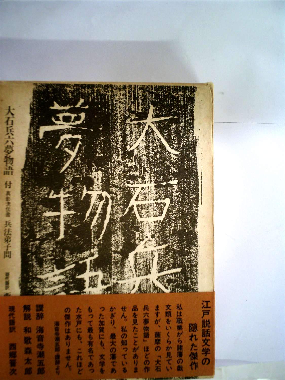 3-3286 古書　鳥羽絵草紙・大石兵六夢物語、他 大石兵六夢物語 (1972年) |本 | 通販 | Amazon