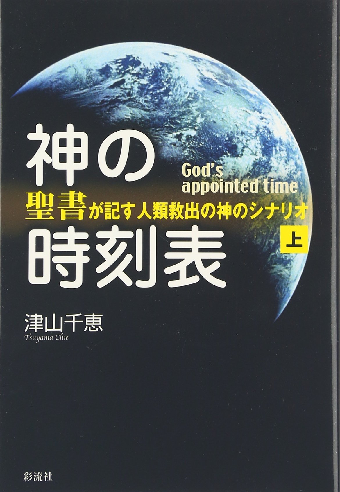 神の時刻表(下): 聖書が記す人類救出の神のシナリオ　津山千恵著 楽天ブックス: 神の時刻表（下） - 聖書が記す人類救出の神の