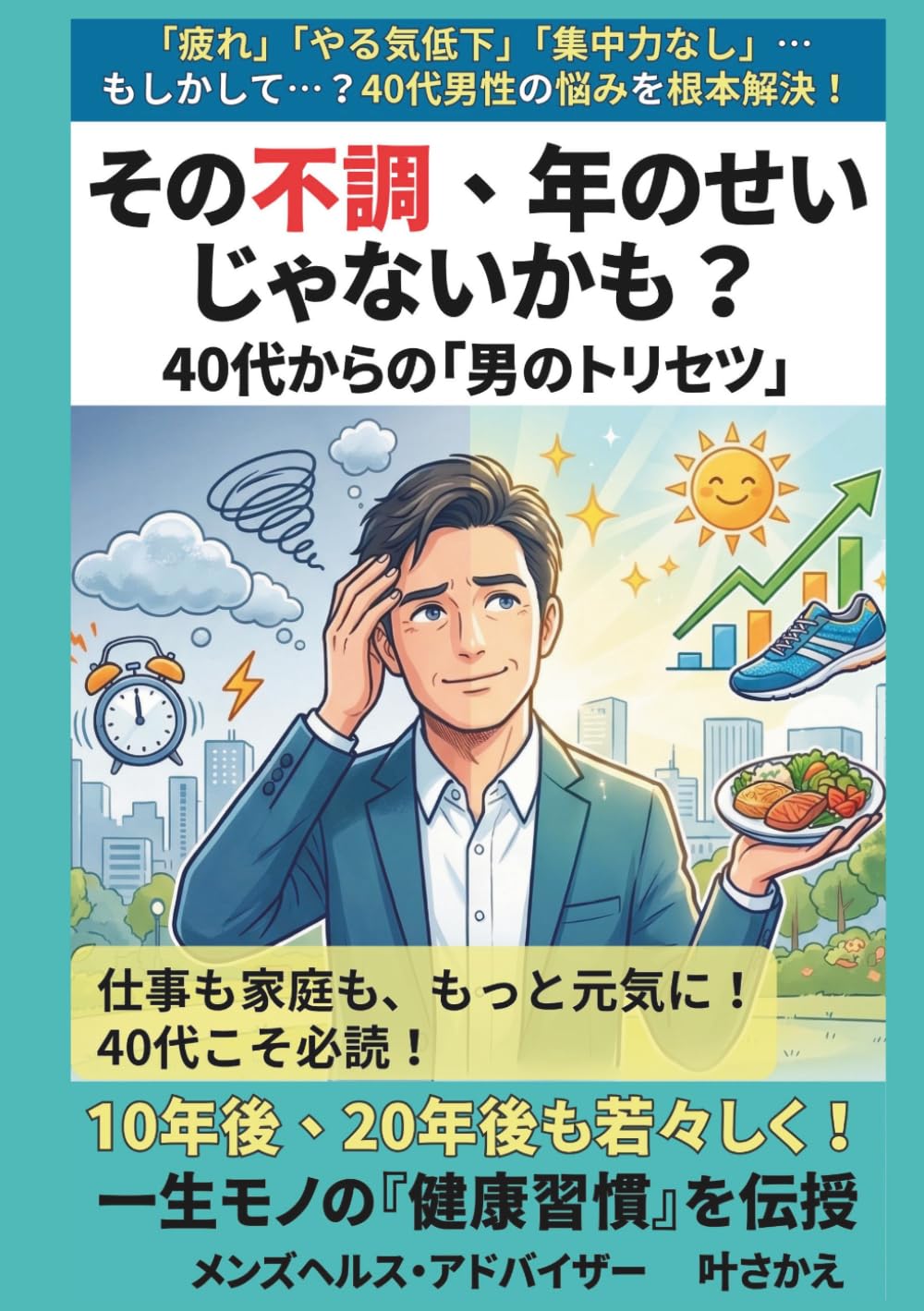 その不調、年のせいじゃないかも？: 40代からの男のトリセツ