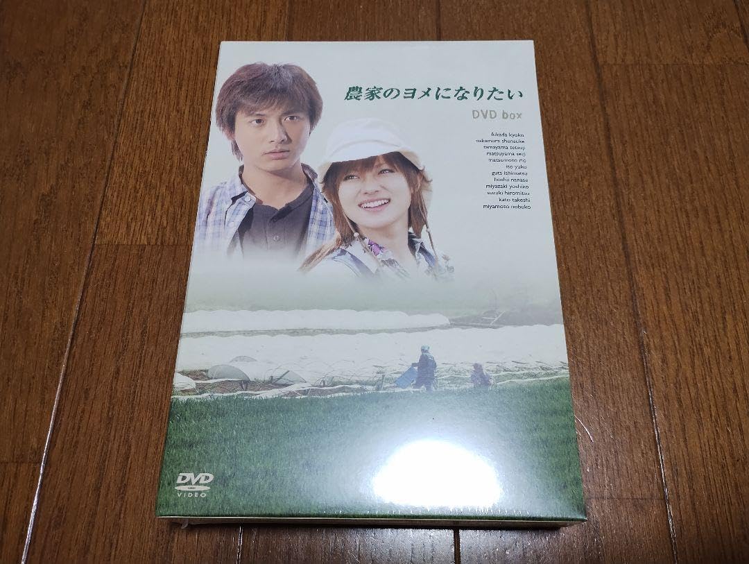 新品★農家のヨメになりたい DVD-BOX★ 深田恭子 中村俊介 玉山鉄二 他 Amazon.co.jp: 農家のヨメになりたい DVD-BOX 深田恭子 中村俊介