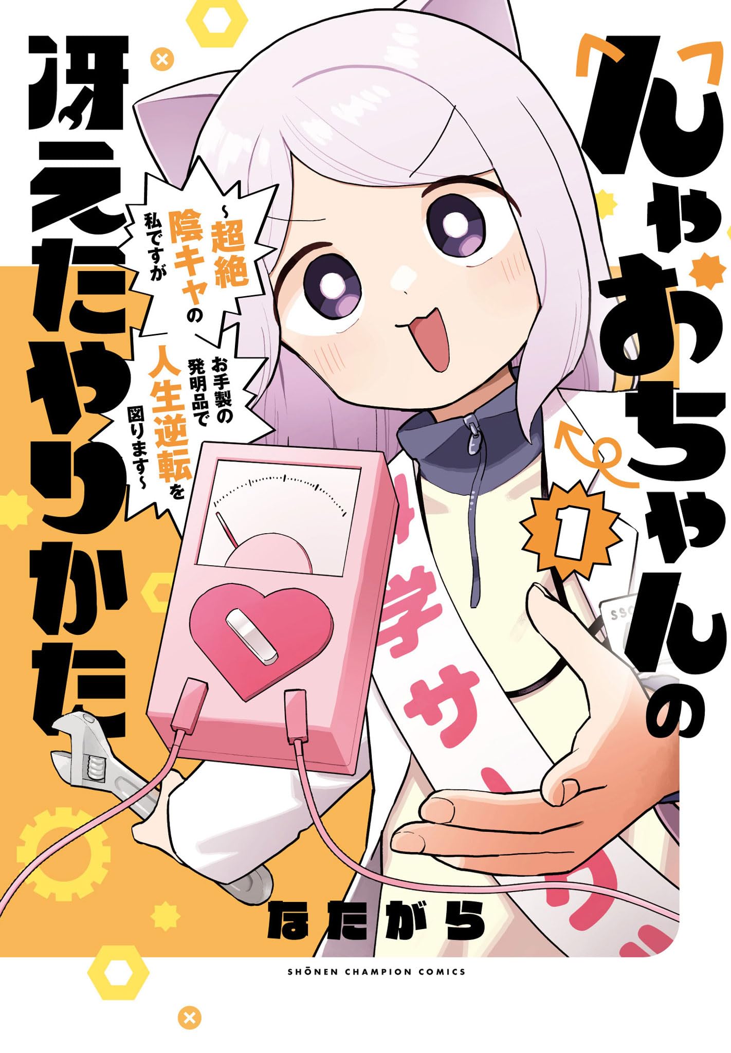 Amazon.co.jp: んゃおちゃんの冴えたやりかた ~超絶陰キャの私ですがお