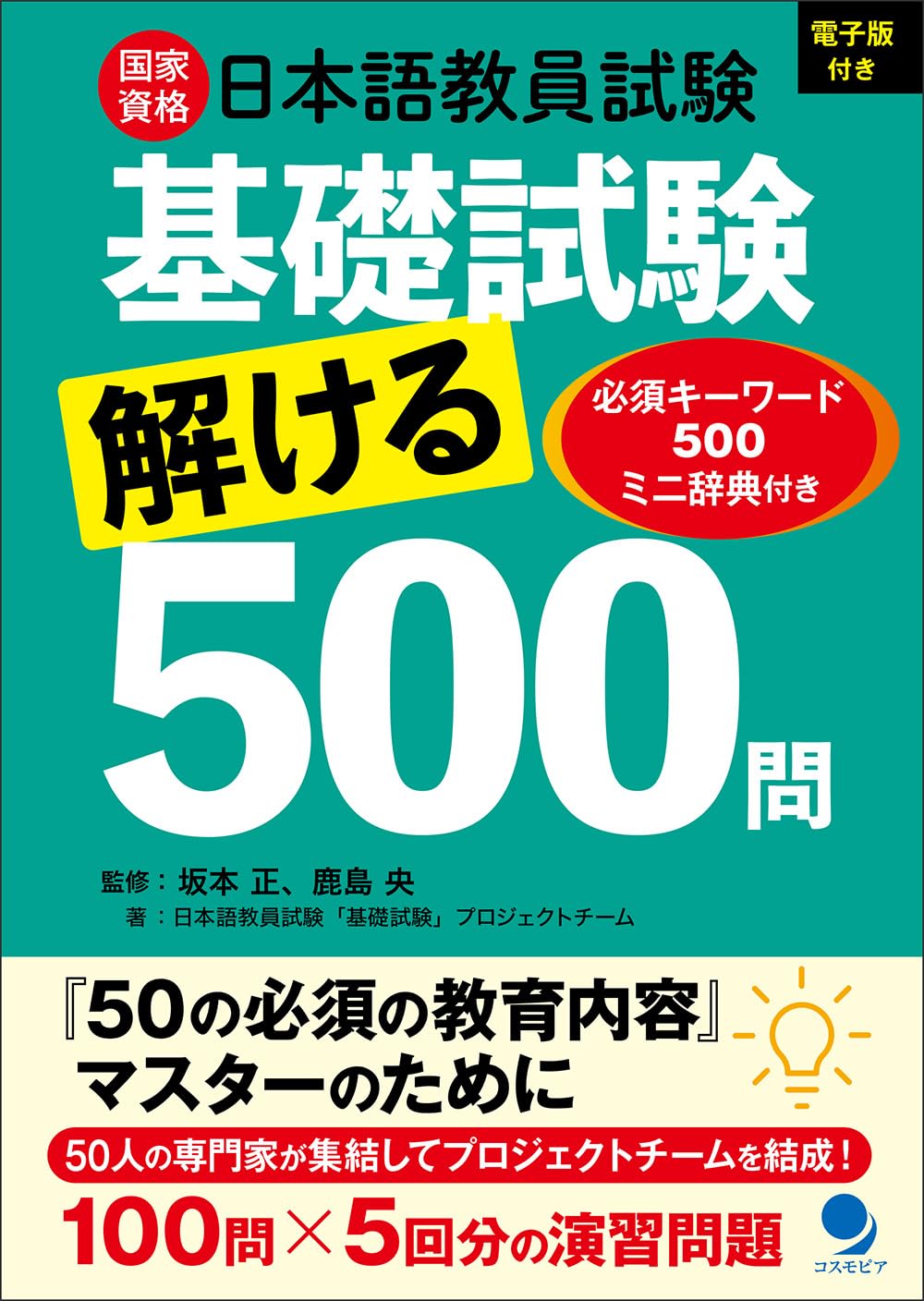 日本語教員試験「基礎試験」解ける500問 [電子版付] | 坂本 正, 鹿島