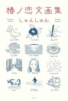 ◆一点物 原画 素描家しゅんしゅん shunshun ツバキ文具店の鎌倉案内 素描家 shunshun（しゅんしゅん ）: publication