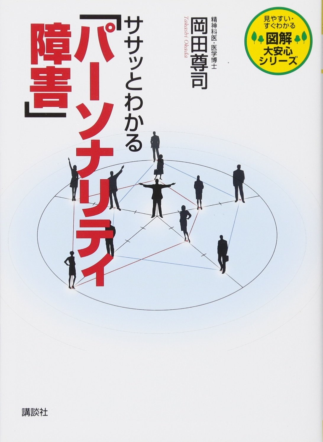 ササッとわかる「パーソナリティ障害」 (図解大安心シリーズ) | 岡田