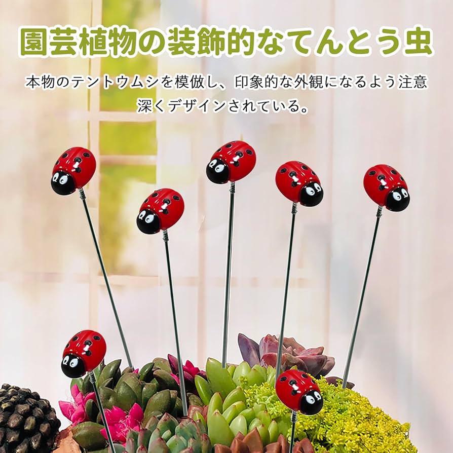 Amazon.co.jp: てんとう虫の庭のステーク装飾 天道虫 リアル