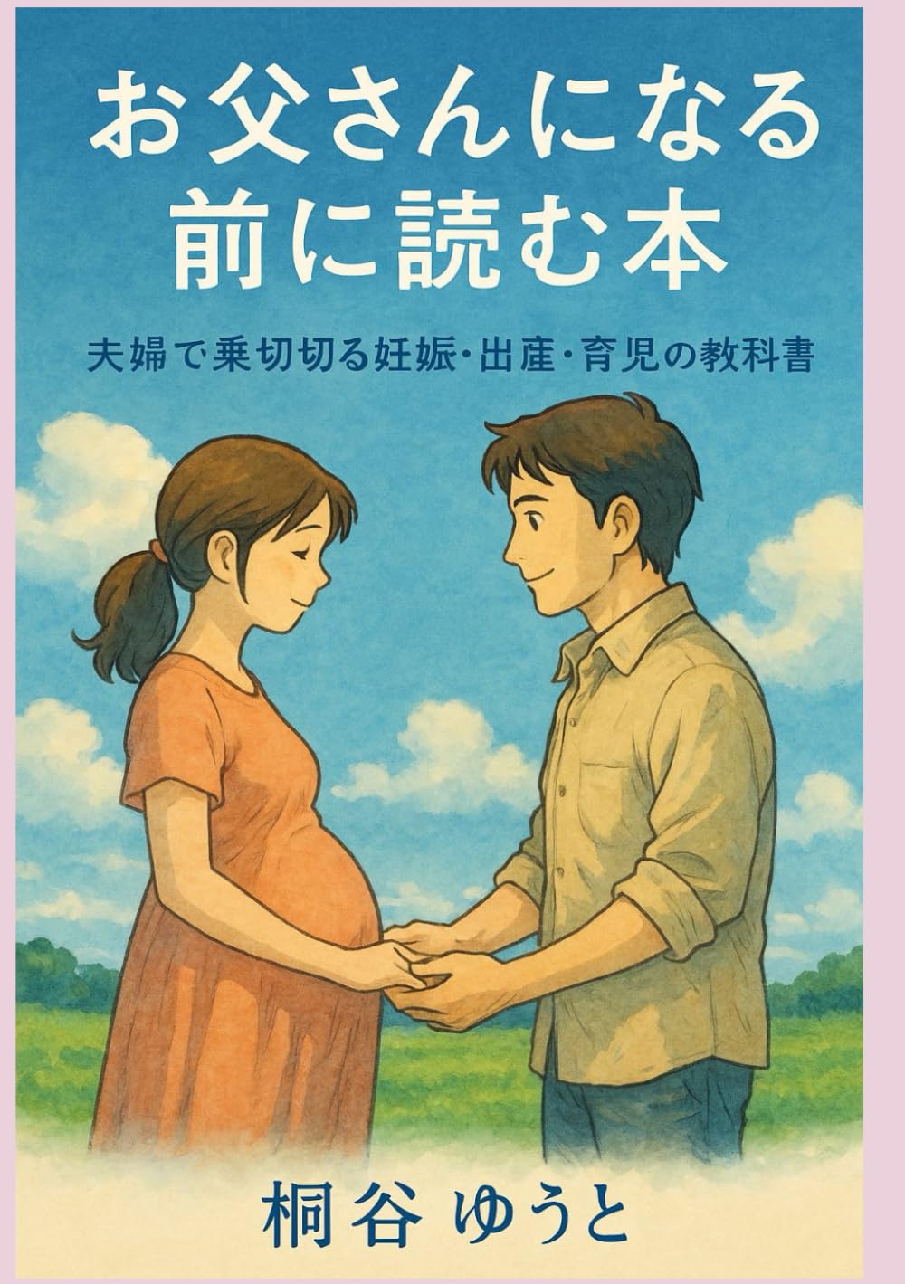お父さんになる前に読む本: 夫婦で乗り切る妊娠・出産・育児の教科書