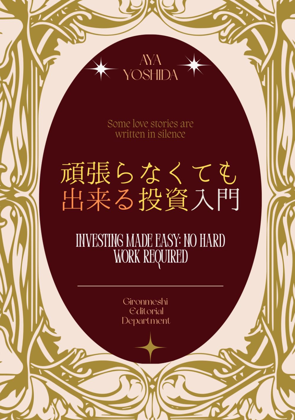 頑張らなくても出来る投資入門