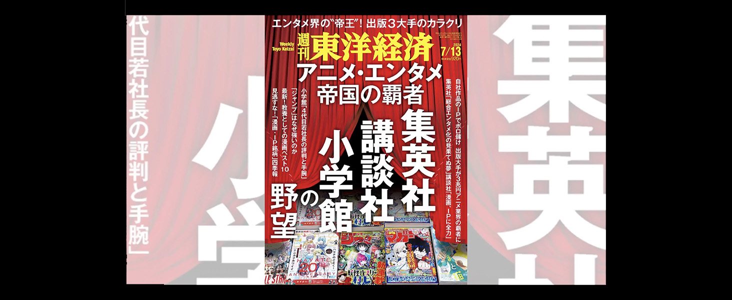 週刊東洋経済 2024年7/13号 雑誌