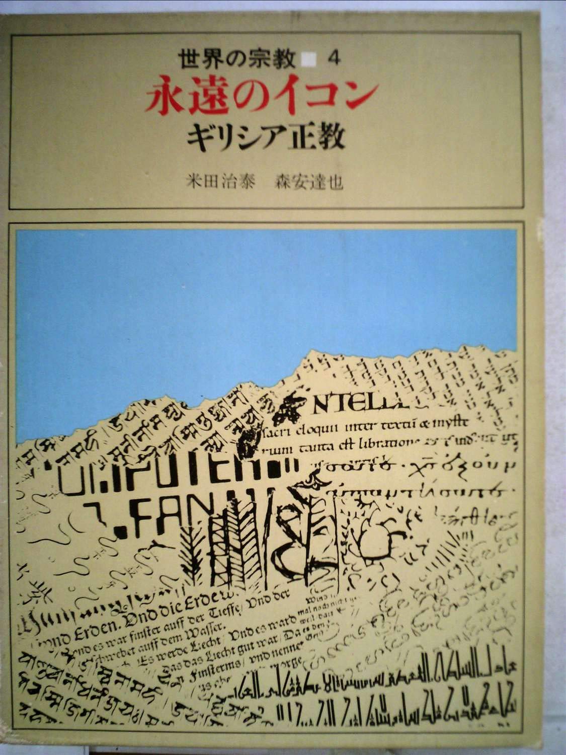 世界の宗教〈第4〉永遠のイコン ギリシア正教 (1969年) | 永田 治泰