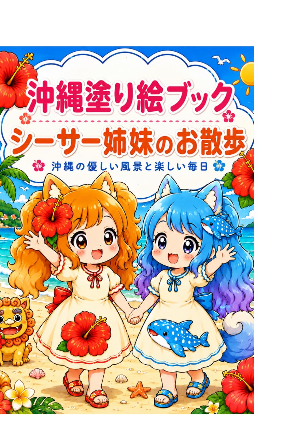 沖縄塗り絵ブック: シーサー姉妹の日常