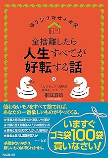 全捨離したら人生すべてが好転する話 (運を引き寄せる実験)