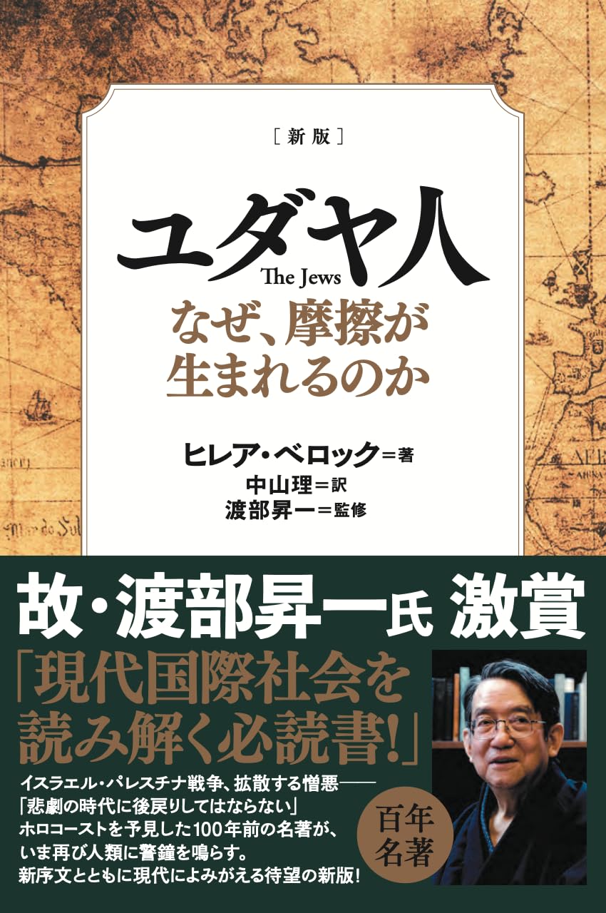 新版] ユダヤ人 なぜ、摩擦が生まれるのか | ヒレア・ベロック |本