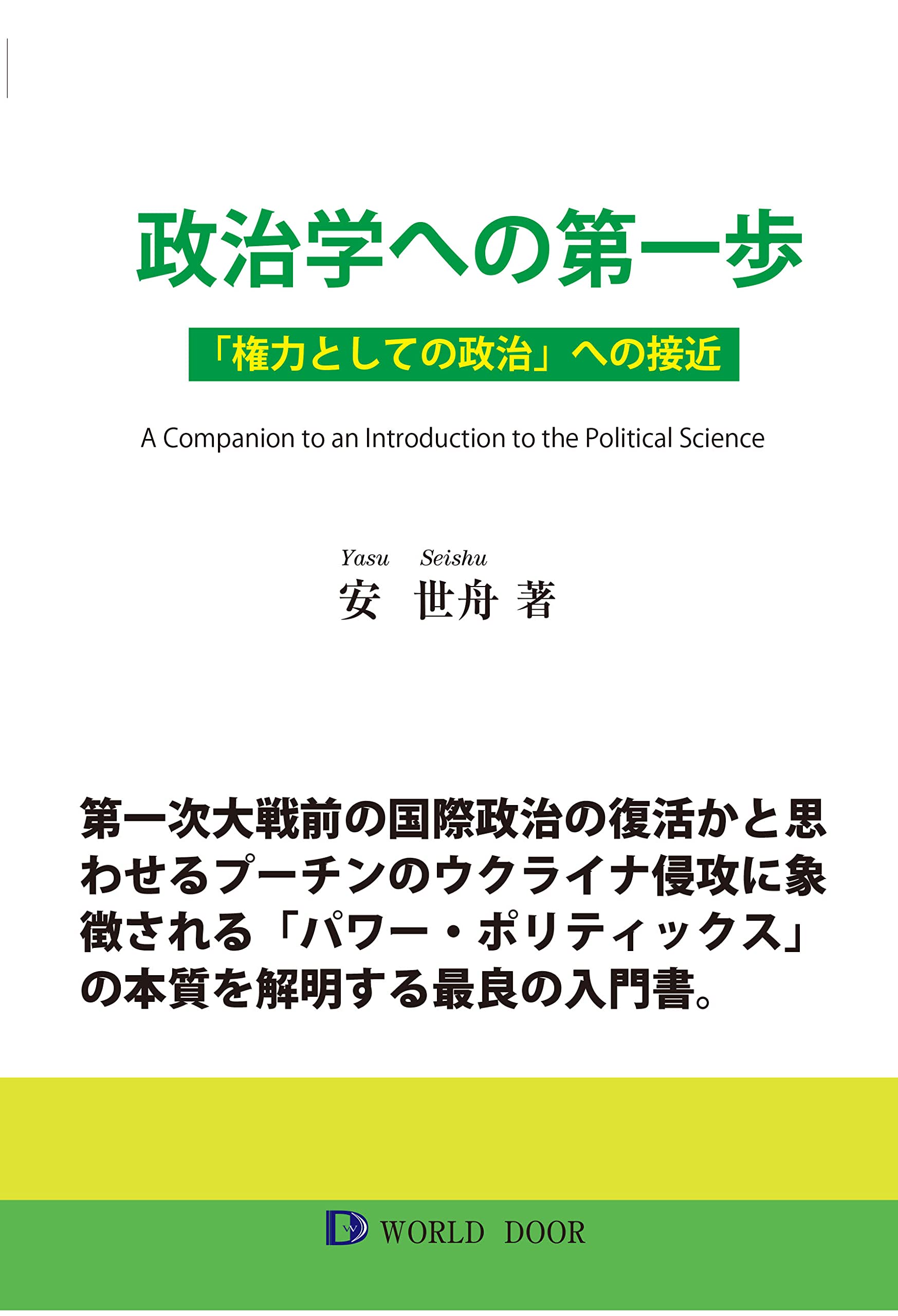 政治学への第一歩: 「権力としての政治」への接近 | 安世舟 |本 | 通販