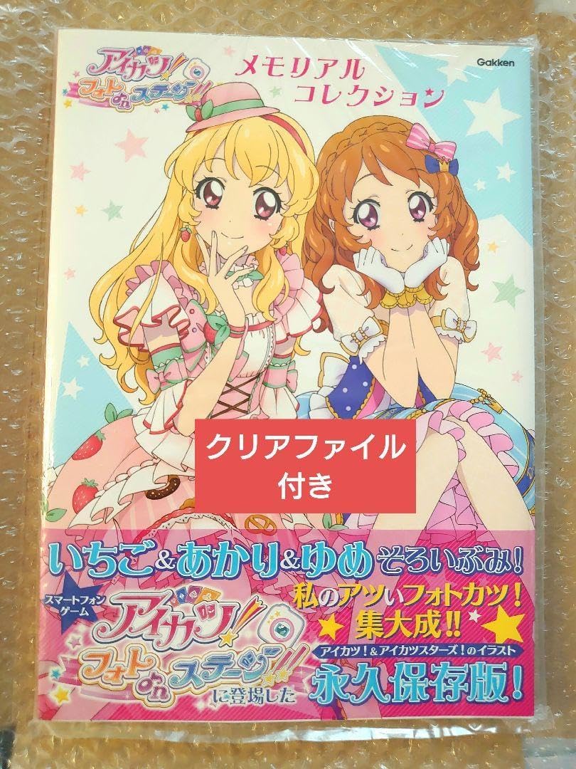アイカツ フォトカツ ビジュアルコレクション メモリアルコレクション