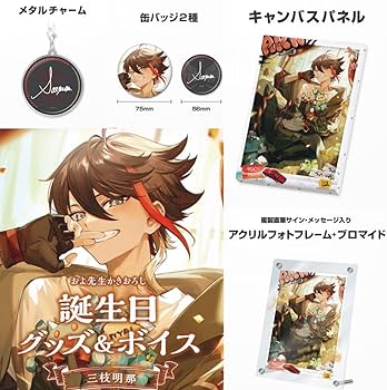 Amazon.co.jp: 三枝明那 誕生日グッズ フルセット にじさん : おもちゃ