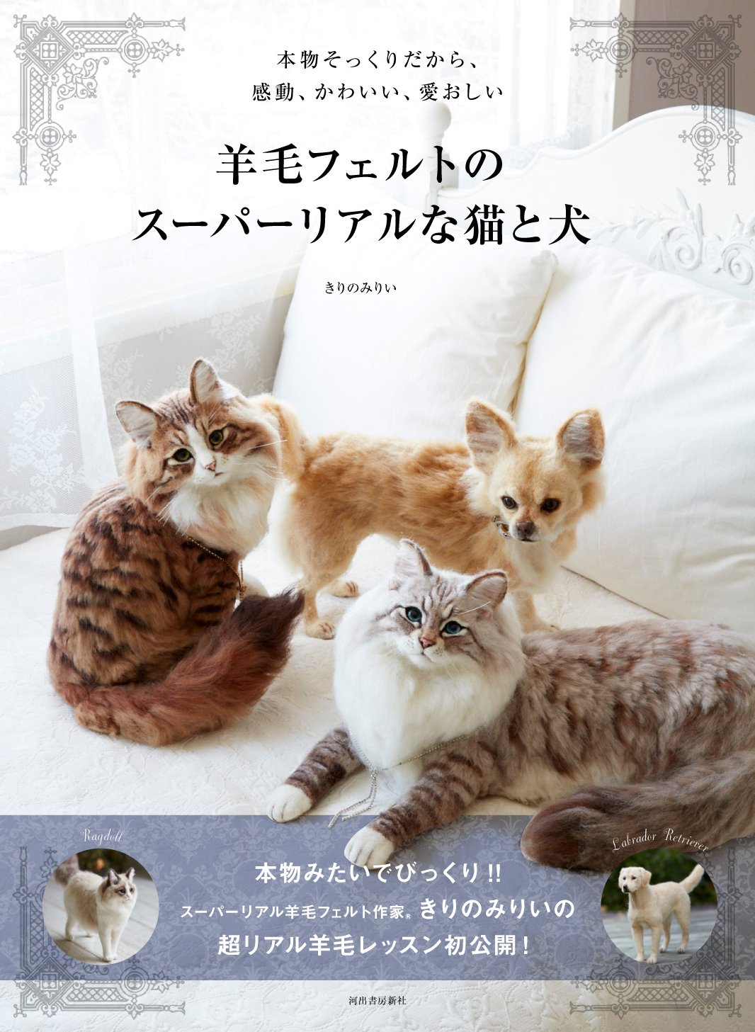 羊毛フェルトのスーパーリアルな猫と犬 みりい きりの 本 通販 Amazon