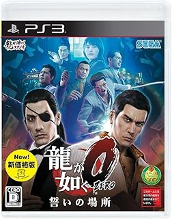 龍が如く0 誓いの場所 新価格版 - PS3