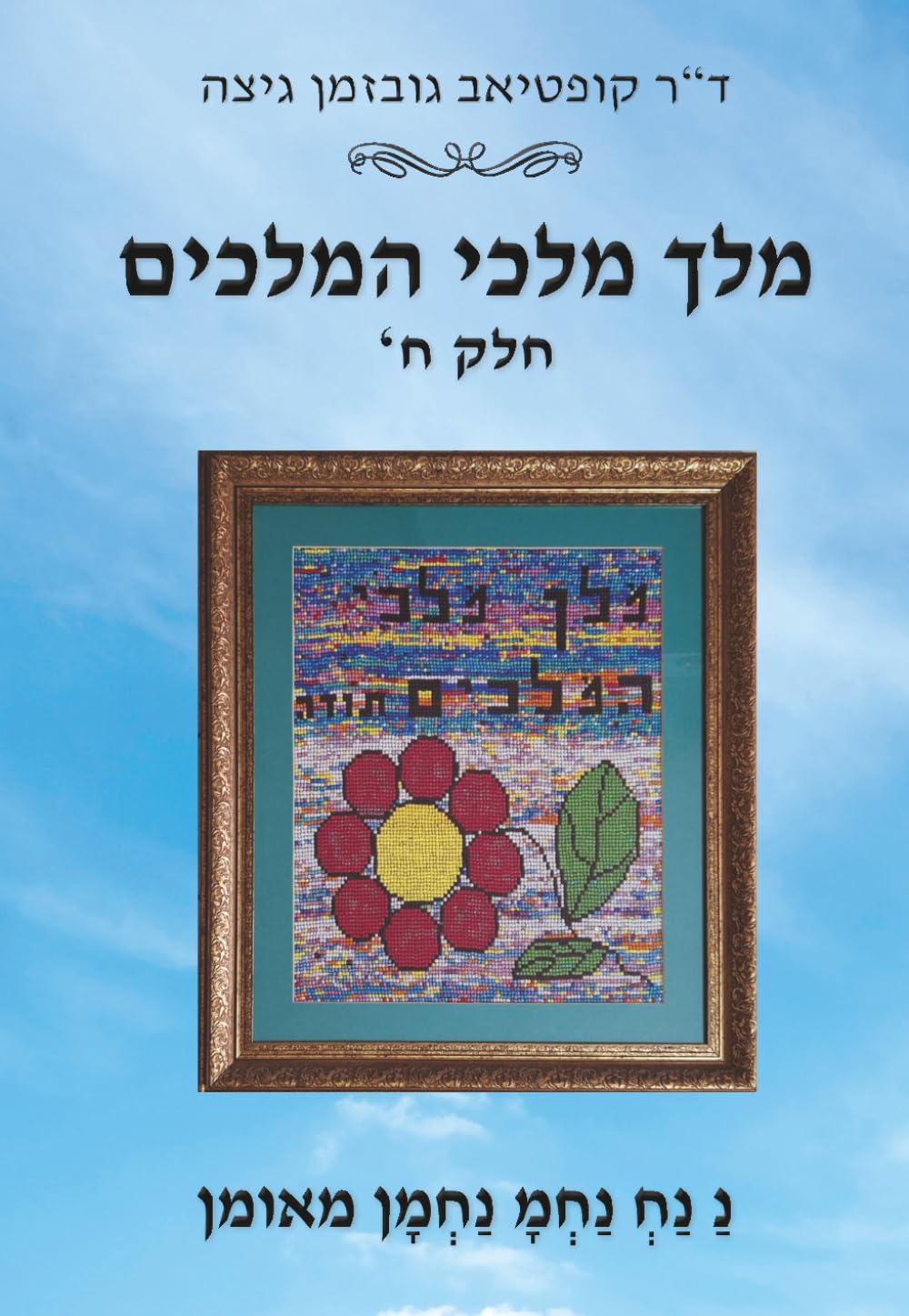מלך מלכי המלכים: חלק ח'