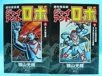 【絶版レア】「ジャイアントロボ 」DVD VOL.1 & 2 セット完結　セル版 Amazon.co.jp: ジャイアントロボ Vol.2 [DVD] : 特撮ヒーロー