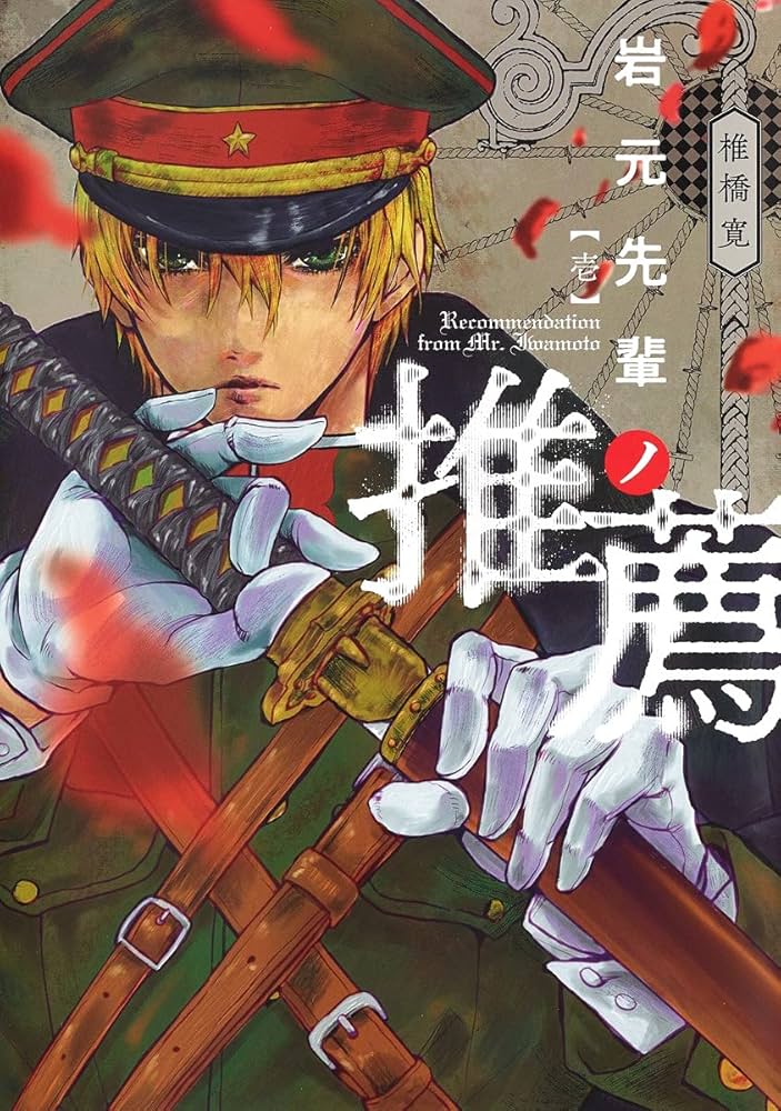 岩元先輩ノ推薦 1 (ヤングジャンプコミックス) | 椎橋 寛 |本