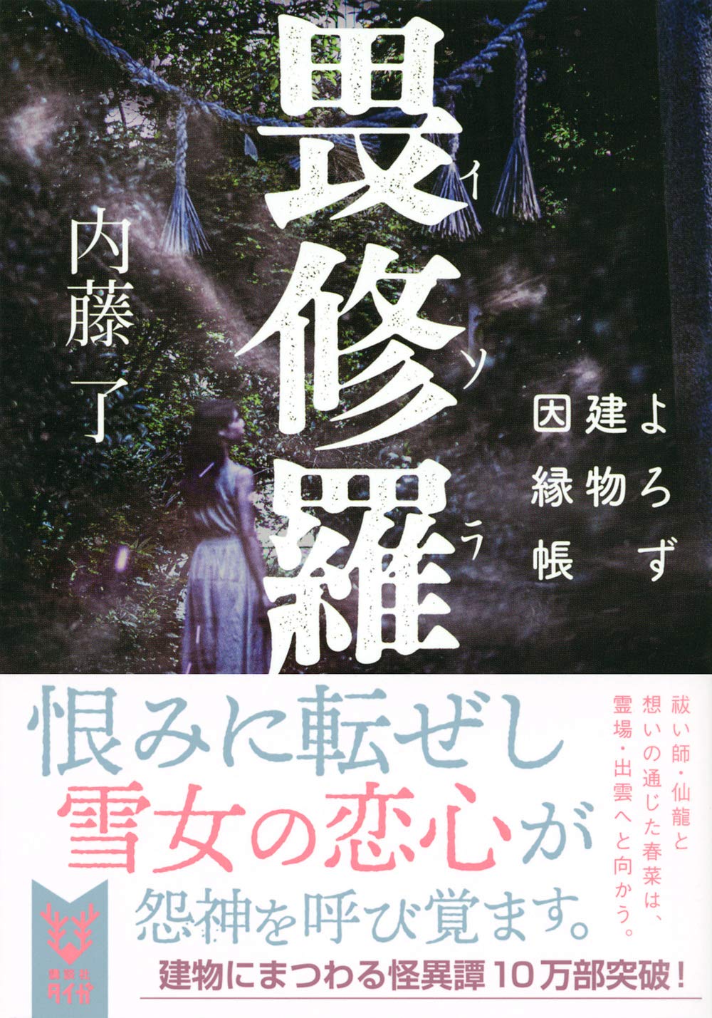畏修羅 よろず建物因縁帳 講談社タイガ 内藤 了 本 通販 Amazon
