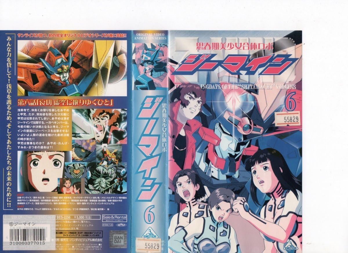 Amazon.co.jp: 思春期美少女合体ロボ ジーマイン 6 VHS : おもちゃ