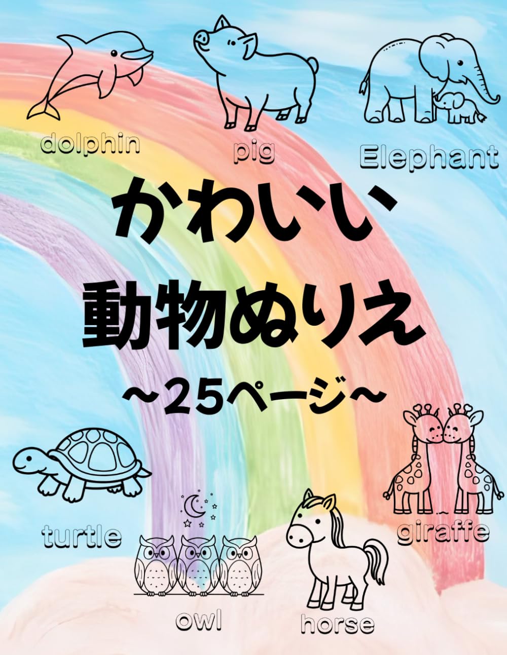 かわいい動物ぬりえ: 〜25ページ〜