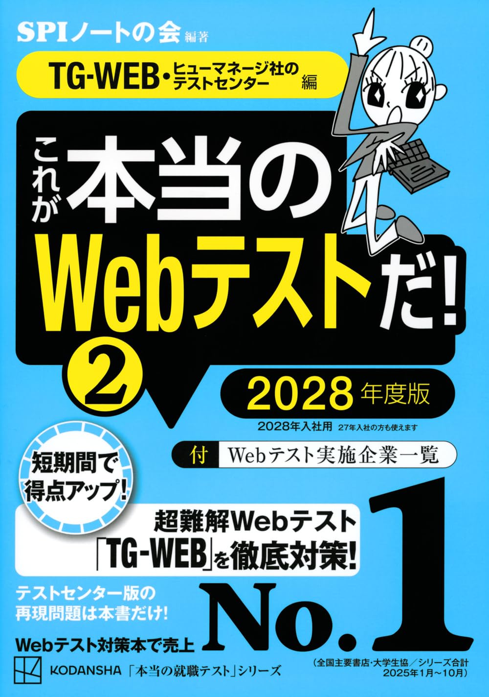 これが本当のWebテストだ!(2) 2028年度版 【TG-WEB・ヒューマネージ社
