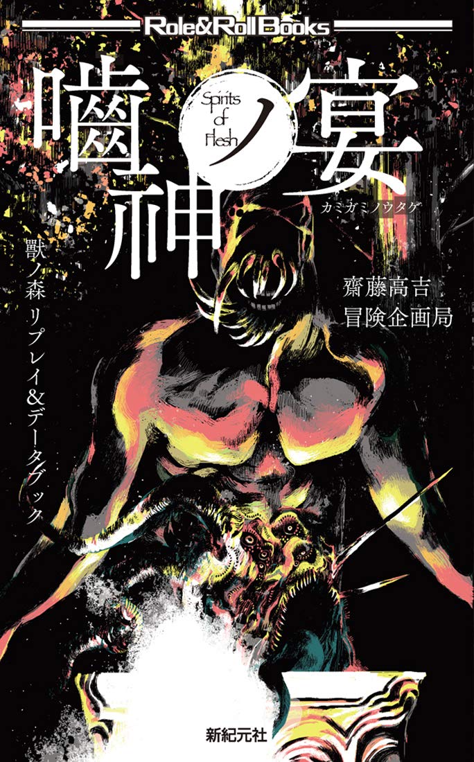 獸ノ森 リプレイ&データブック 嚙神ノ宴 (Role&Roll Books) : 齋藤 高