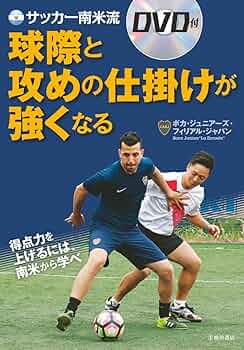 サッカー テクニック 向上メソッド DVD 楽天市場】【LINE登録で最大1000円OFF】サッカー 教材 DVD
