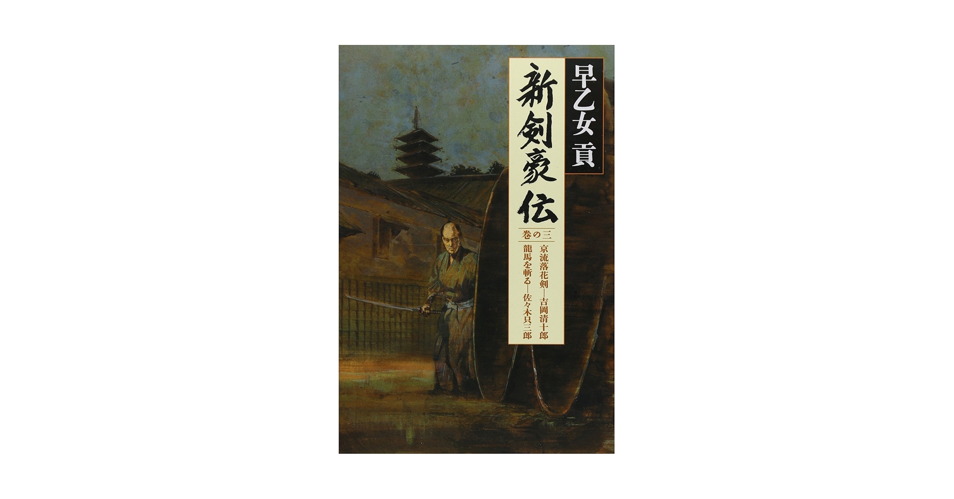 Amazon.co.jp: 新剣豪伝 巻の三~京流落花剣・吉岡清十郎/龍馬を