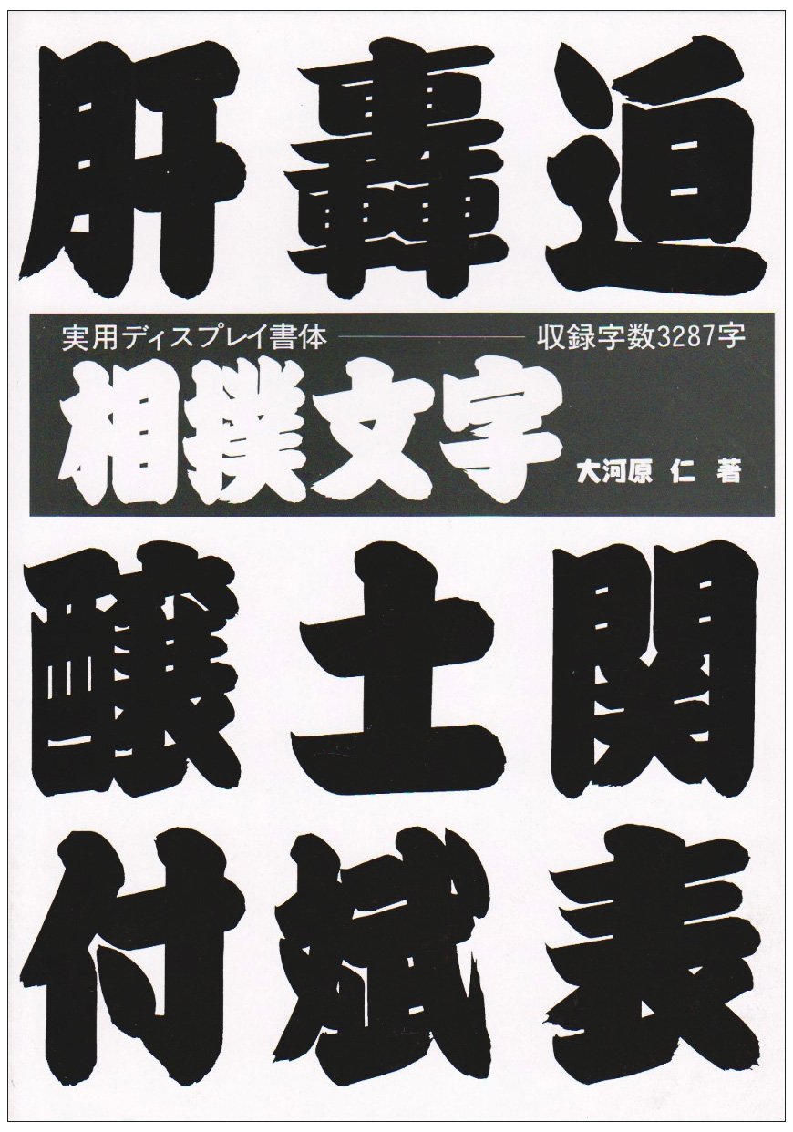 Amazon Co Jp 相撲文字 ディスプレイ書体集シリーズ 大河原仁 Japanese Books