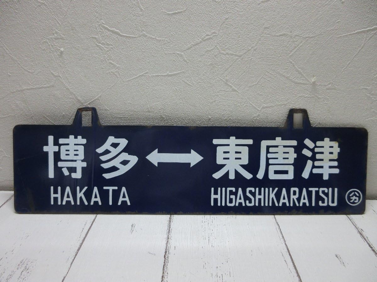 Amazon.co.jp: c 行先板 国鉄 博多 ー 東唐津/ー ◯ハカ 鉄道廃品 サボ 