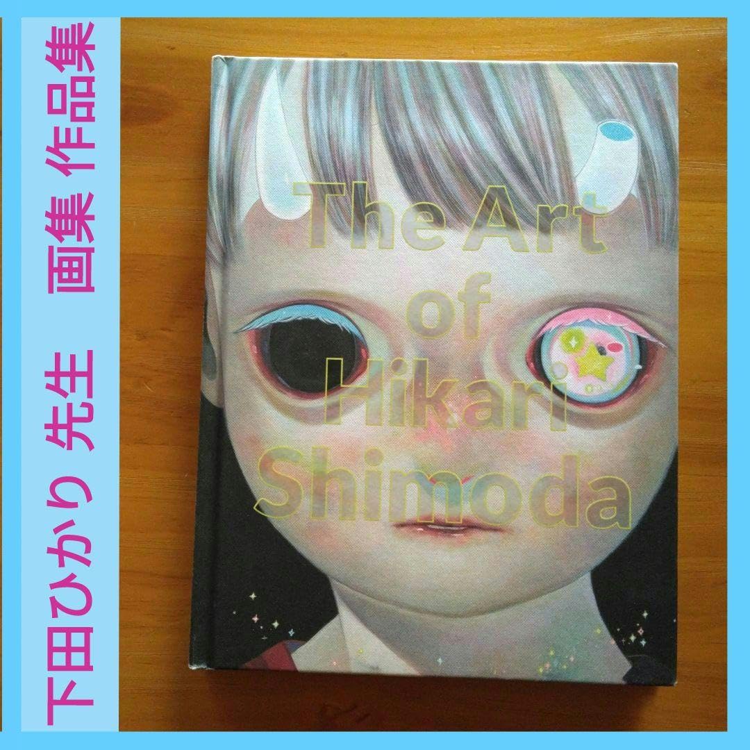 Amazon.co.jp: The Art of Hikari Shimoda 作集 下田ひかり 光