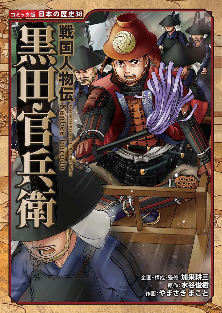 コミック版　日本の歴史　38冊 戦国人物伝 黒田官兵衛 (コミック版 日本の歴史): 38 : Amazon.sg: Books