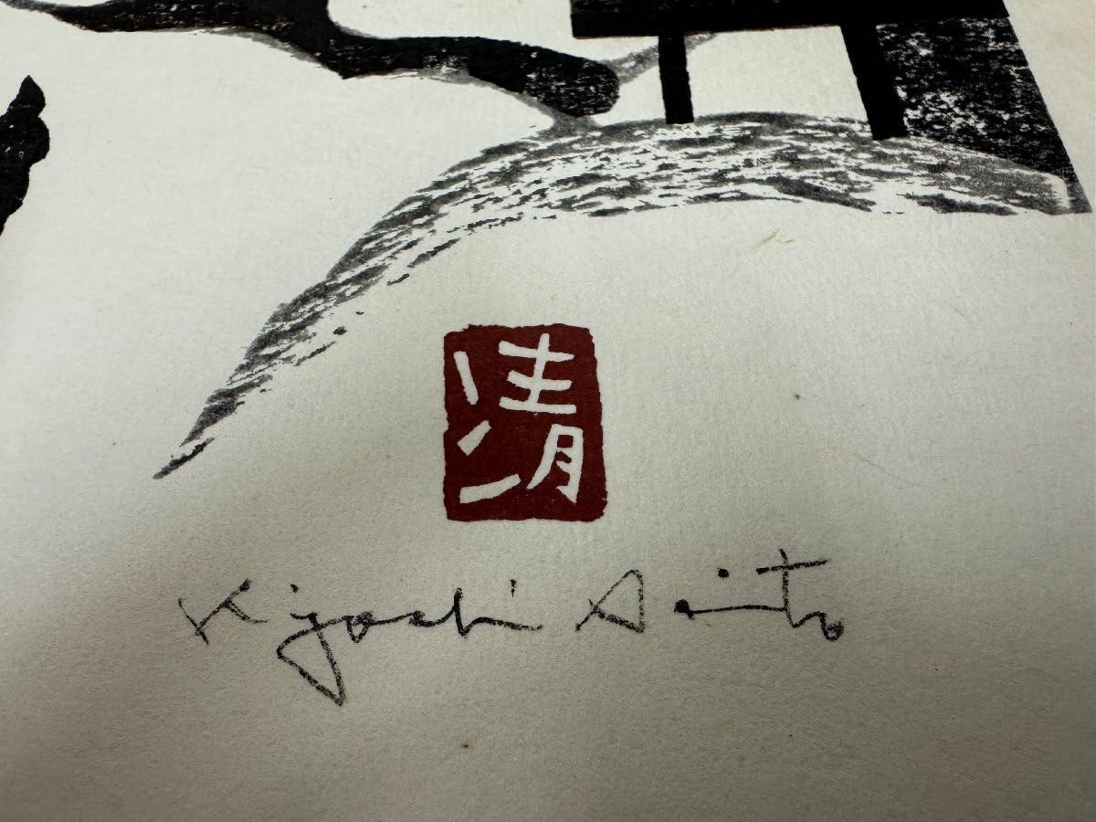 Amazon.co.jp: 02―025額装 斎藤清 作『会津の冬』Winter in