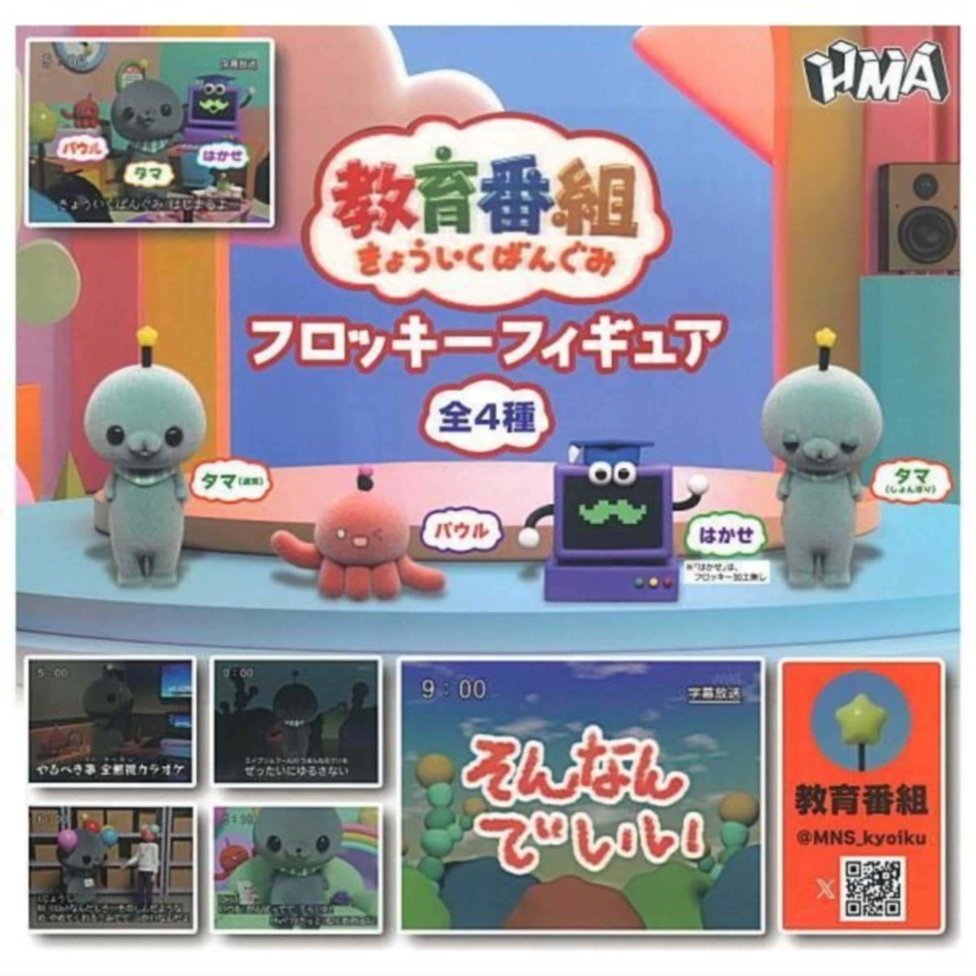 Amazon | エイチエムエー 教育番組 フロッキーフィギュア × 全4種