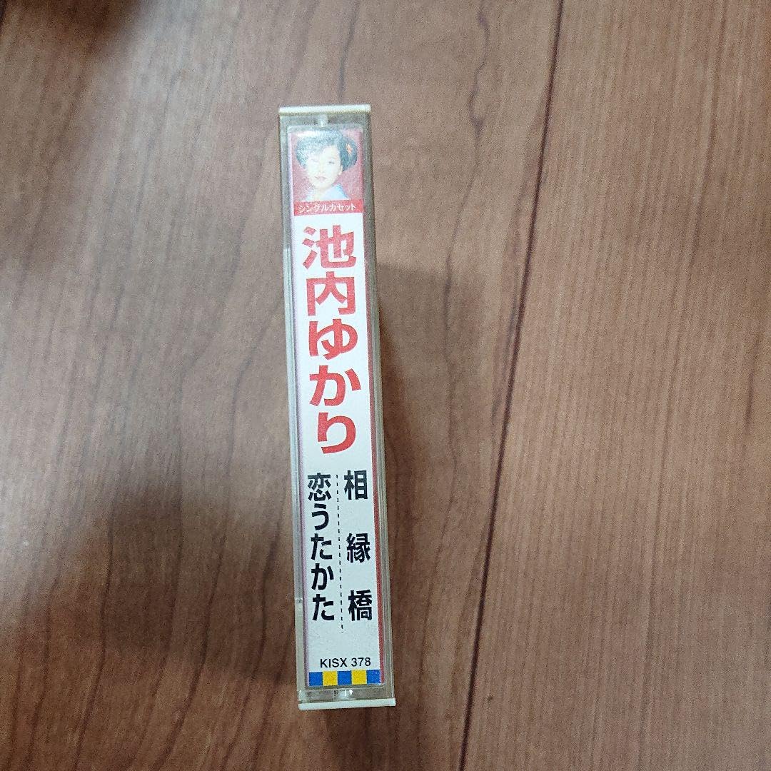池内　ゆかり  相縁橋/恋うたかた Amazon.co.jp: 池内 ゆかり 相縁橋恋うたかた : おもちゃ