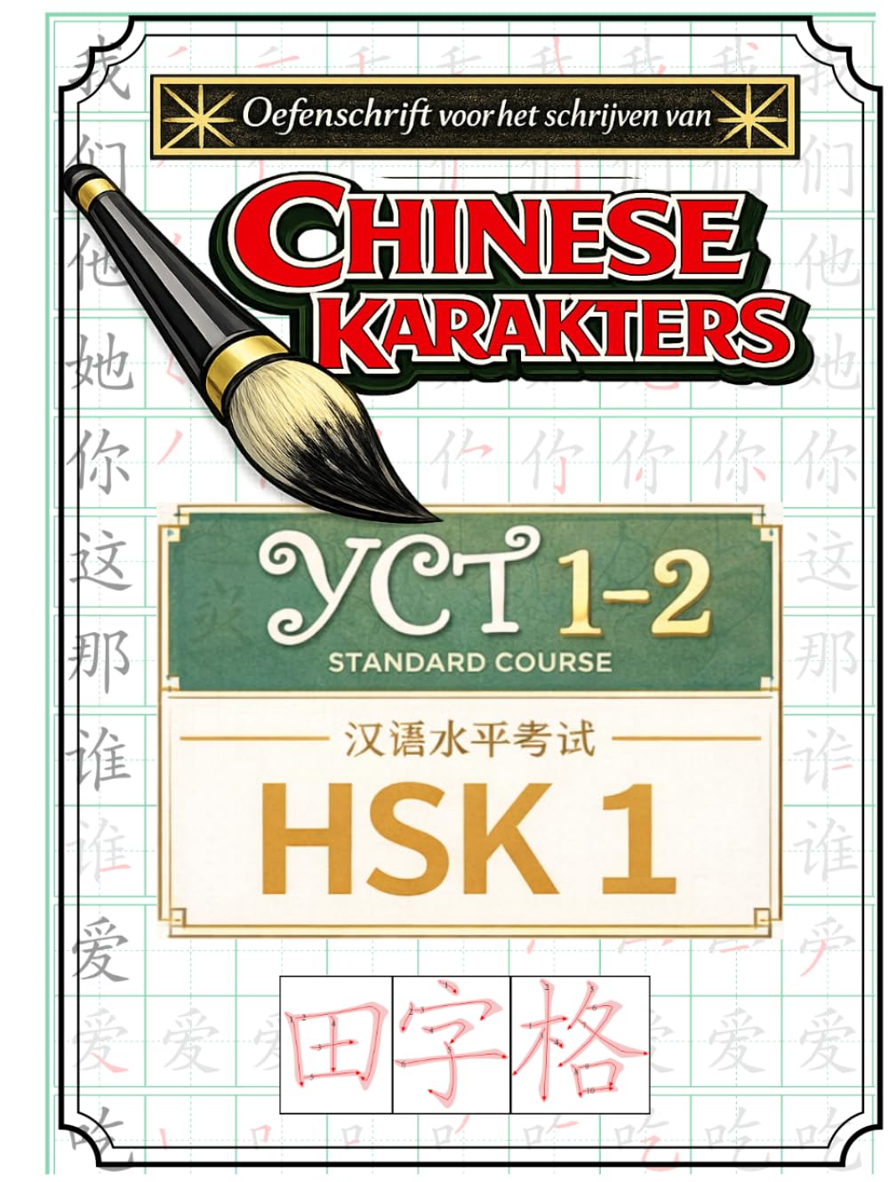 Oefenschrift voor het schrijven van Chinese karakters YCT 1–2 / HSK 1 (Boeken om Mandarijn Chinees te Leren)
