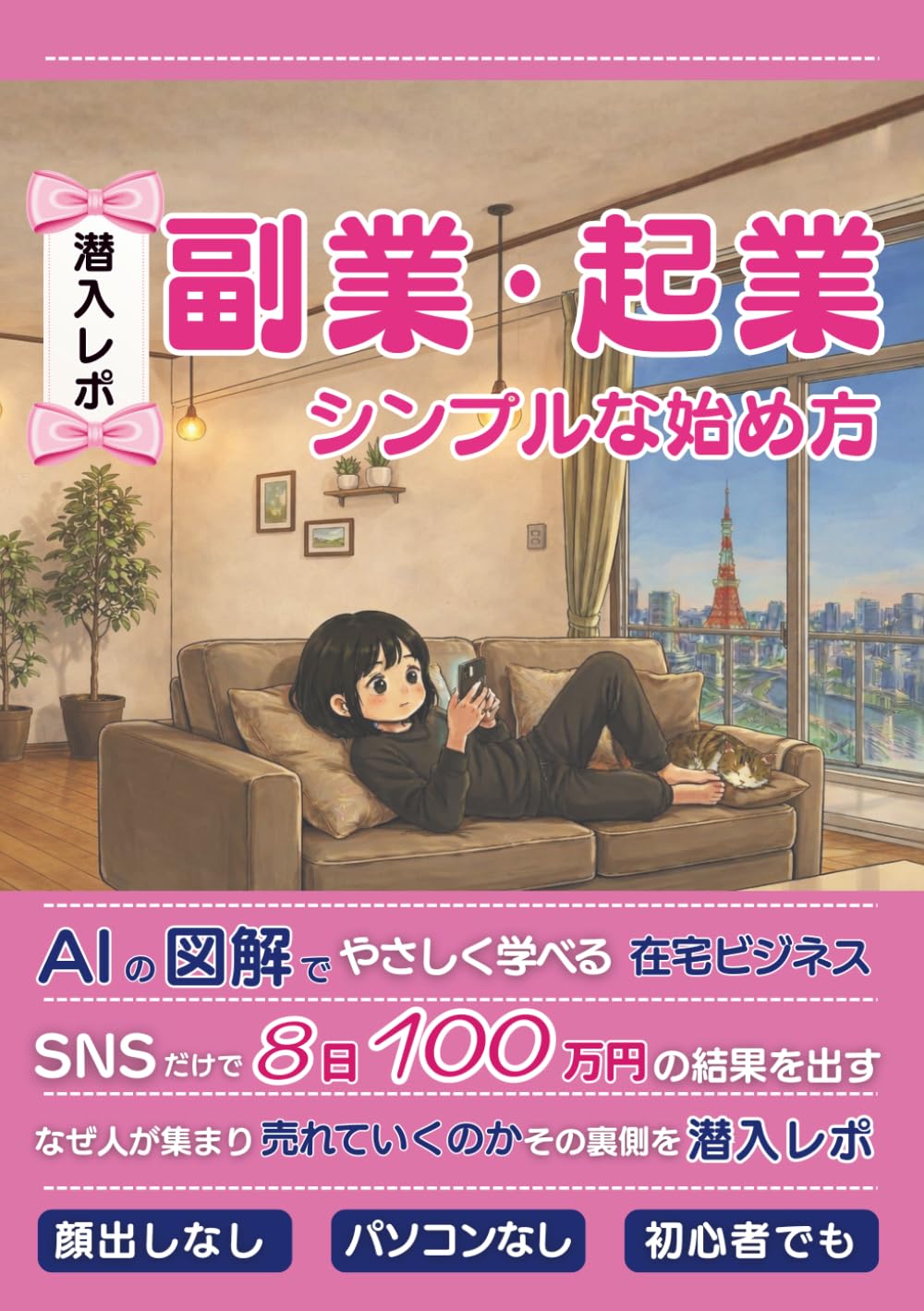 副業・起業　シンプルな始め方: AIの図解でやさしく学べる在宅ビジネスSNSだけで8日100万円の結果をだす仕組みを潜入レポ。なぜ、顔出しなし、パソコンなしでも人が集まり売れていくのか。