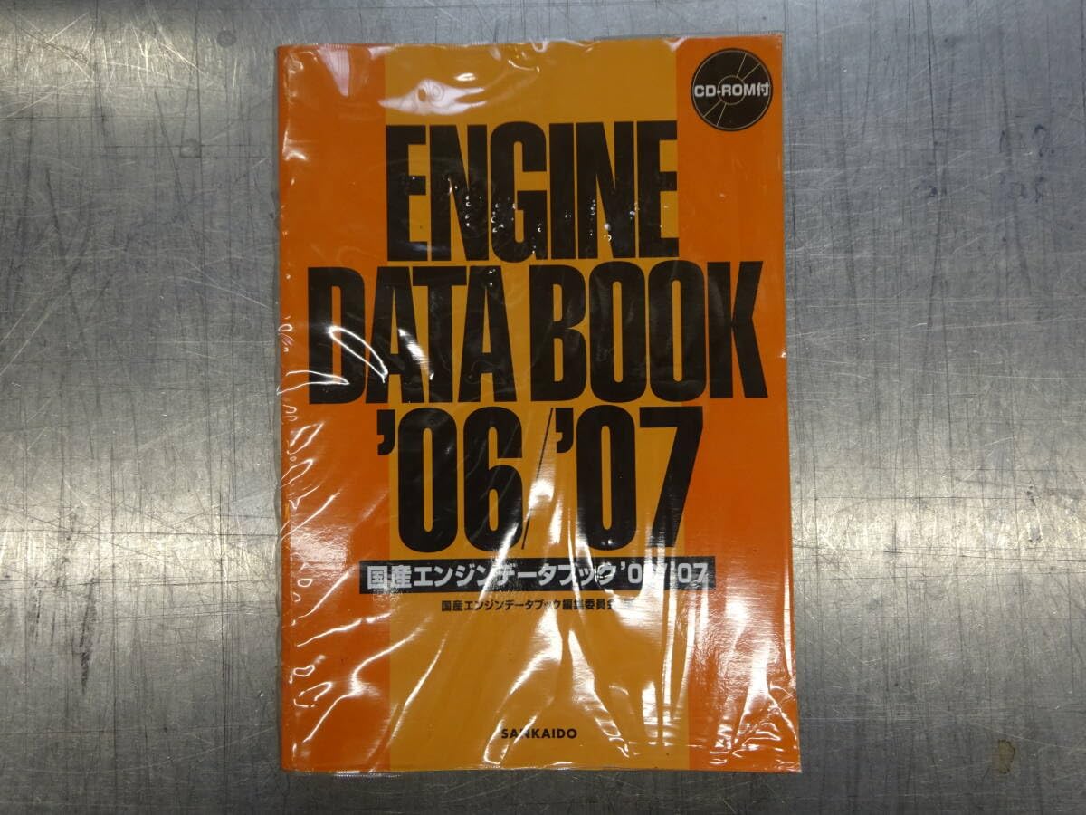Amazon.co.jp: 山海堂 SANKAIDO 国産エンジンデータブック '06 '07