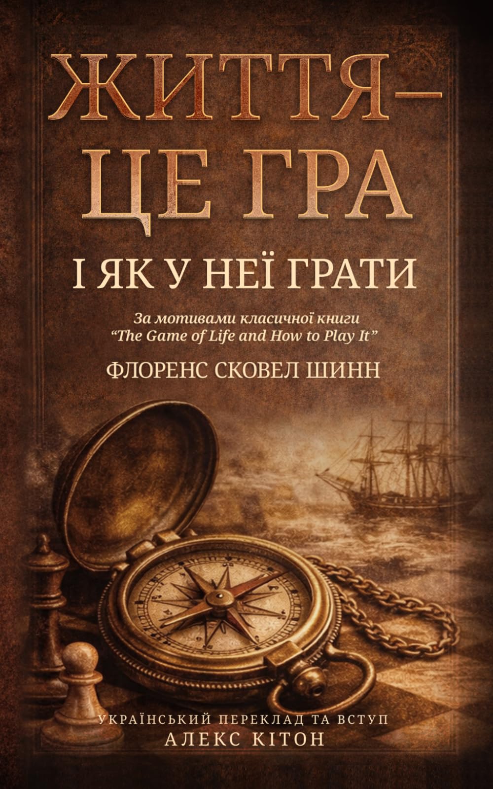 ЖИТТЯ — ЦЕ ГРА І ЯК У НЕЇ ГРАТИ