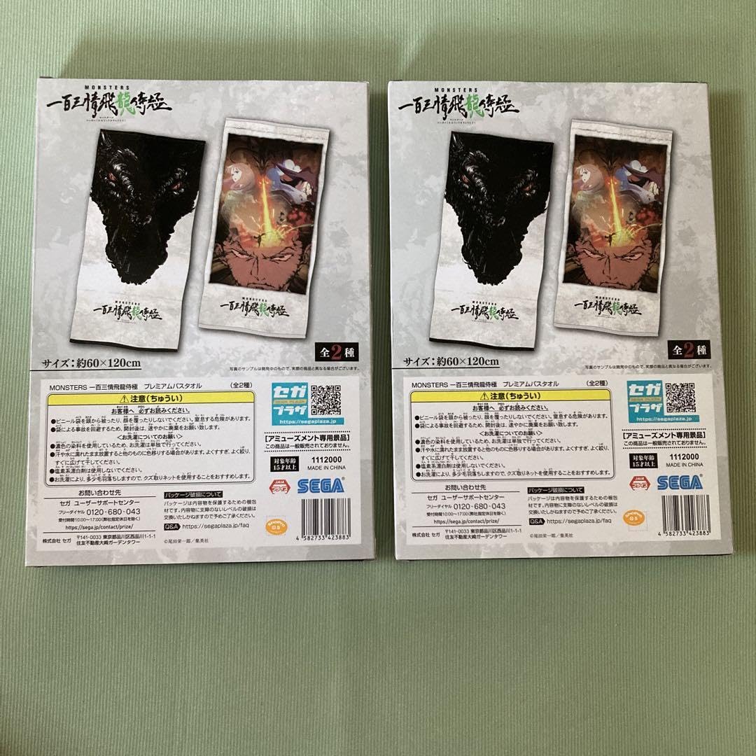 monsters 一百三情飛龍侍極 プレミアムバスタオル monsters 一百三情飛龍侍極 プレミアムバスタオル