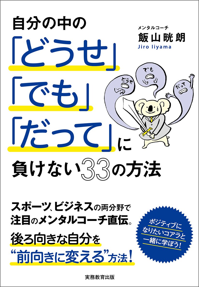 自分の中の「どうせ」「でも」「だって」に負けない33の方法 | 飯山 晄