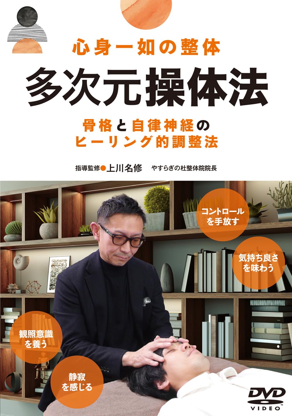 Amazon.co.jp: DVD 心身一如の整体 多次元操体法: 骨格と自律神経の